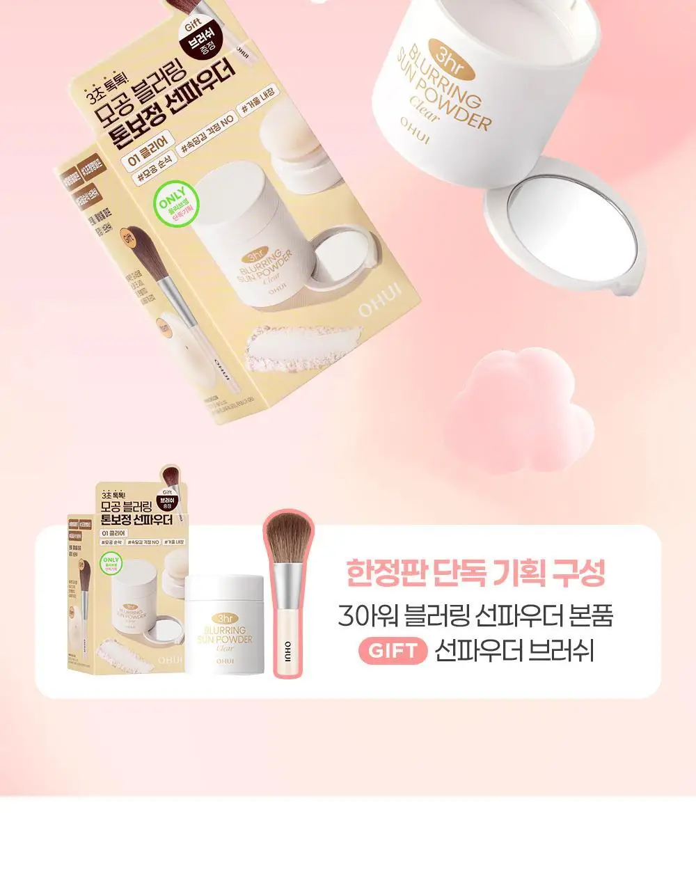 [모공순삭] 오휘 3아워 블러링 선파우더+브러쉬 증정 기획 2종 (클리어/피치베이지) 상세페이지 2